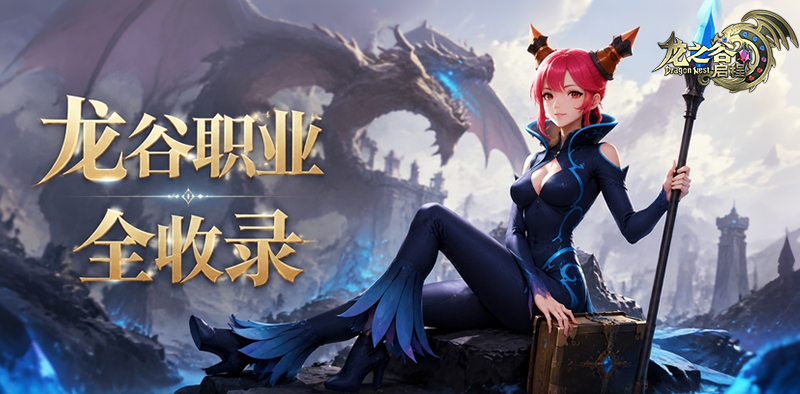 《龙之谷：启程》龙谷职业全收录-魔法师-游昕怀旧手游论坛 - 经典怀旧手游玩家交流社区