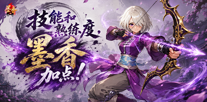 墨香宝典丨技能篇·熟练度？墨香，加点！-游昕怀旧手游论坛 - 经典怀旧手游玩家交流社区