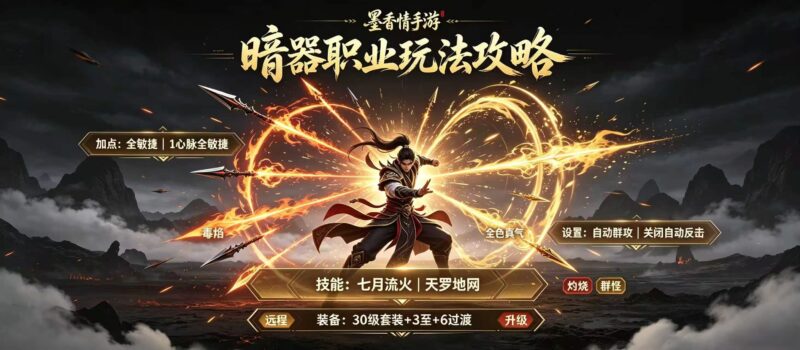 《墨香情》手游:最强暗器职业玩法攻略！从属性加点、技能选择、养成思路等等全方位分析！-游昕怀旧手游论坛 - 经典怀旧手游玩家交流社区