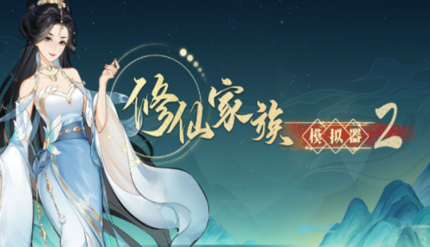 修仙家族模拟器2：修仙与真仙模式游玩适配建议！-游昕怀旧手游论坛 - 经典怀旧手游玩家交流社区