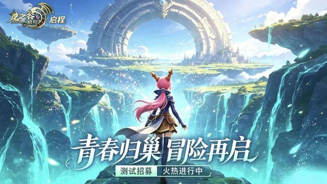 龙之谷启程：风起龙谷，不负少年启程-游昕怀旧手游论坛 - 经典怀旧手游玩家交流社区