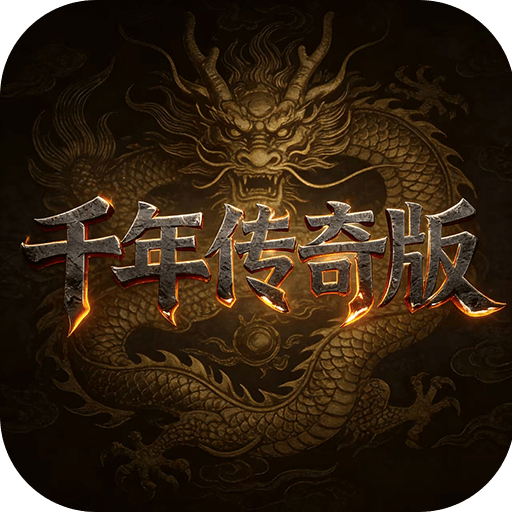 千年传奇版-游昕怀旧手游论坛 - 经典怀旧手游玩家交流社区