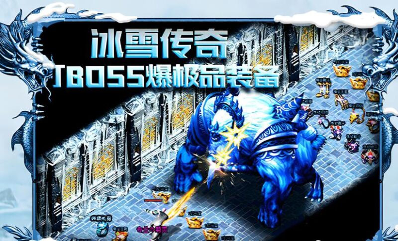 《冰雪点卡版》正版冰雪震撼回归，无套路打怪就能轻松变强！-游昕怀旧手游论坛 - 经典怀旧手游玩家交流社区