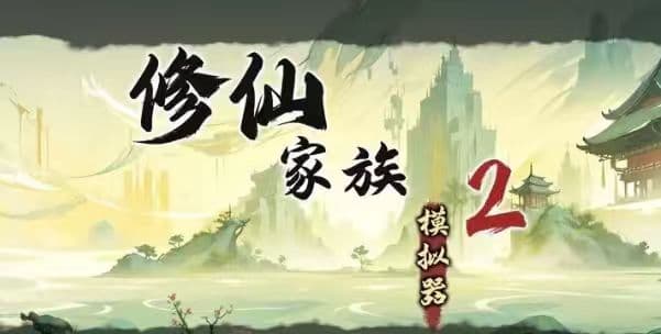《修仙家族模拟器》：灵根养成全指南，打造满质修士梯队-游昕怀旧手游论坛 - 经典怀旧手游玩家交流社区