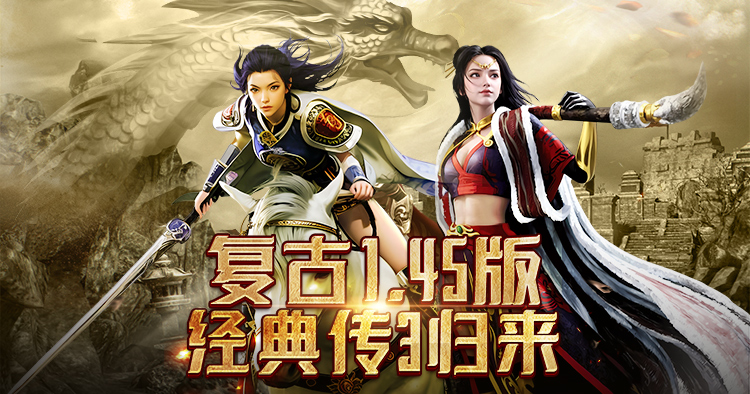 《传奇 3 光通版》玛法烽烟重燃光通旧梦-游昕怀旧手游论坛 - 经典怀旧手游玩家交流社区