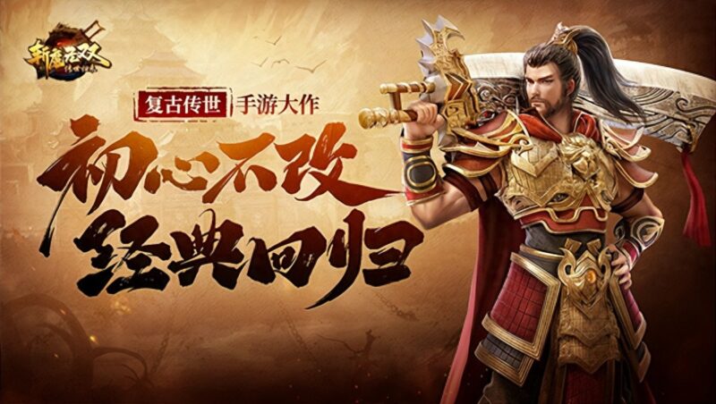 《传世无双》重归中州，拾回年少江湖旧梦-游昕怀旧手游论坛 - 经典怀旧手游玩家交流社区