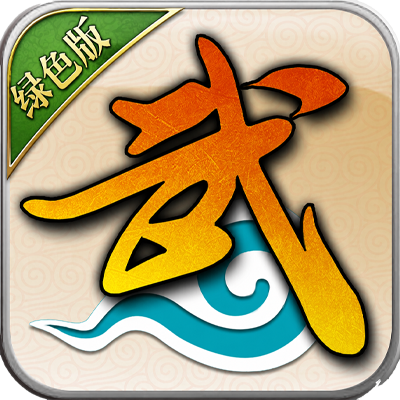 武林外传绿色版论坛-游昕怀旧手游论坛 - 经典怀旧手游玩家交流社区