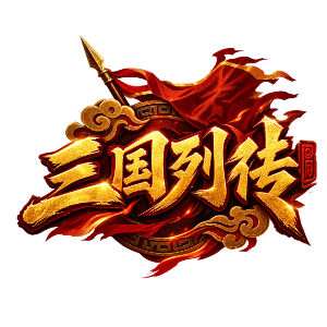 三国列传论坛-游昕怀旧手游论坛 - 经典怀旧手游玩家交流社区